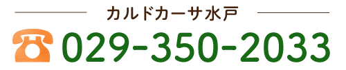 カルドカーサ水戸 029-350-2033