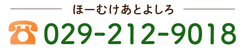 ほーむけあとよしろ 029-212-9018